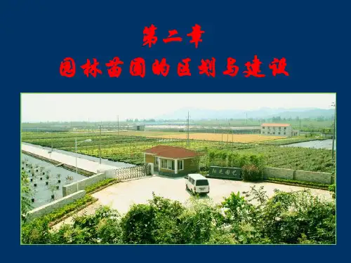 苗圃学 2园林苗圃区划与建设