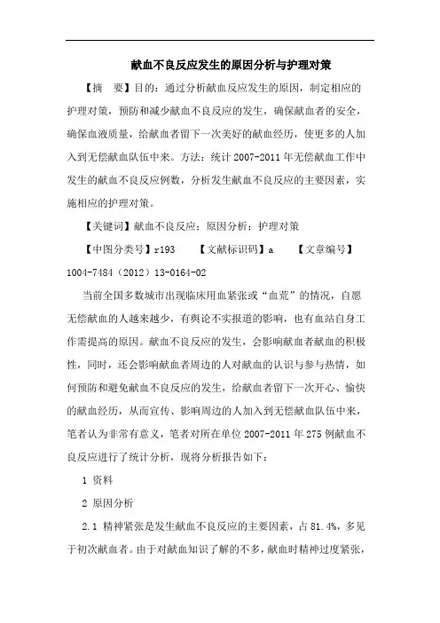 献血不良反应发生的原因分析与护理对策论文