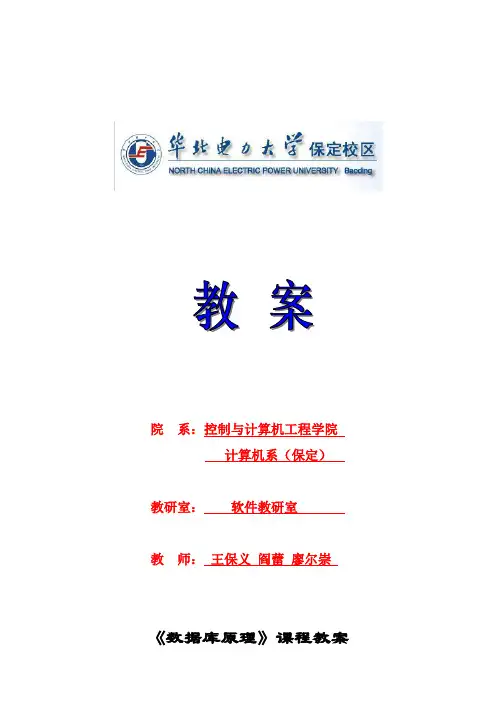 教案-80910239数据库原理教案(课程组)