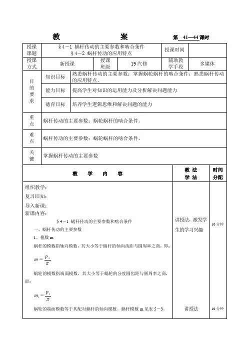 《机械基础》(赵学主编)教案： 蜗杆传动的主要参数和啮合条件和蜗杆传动的应用特点