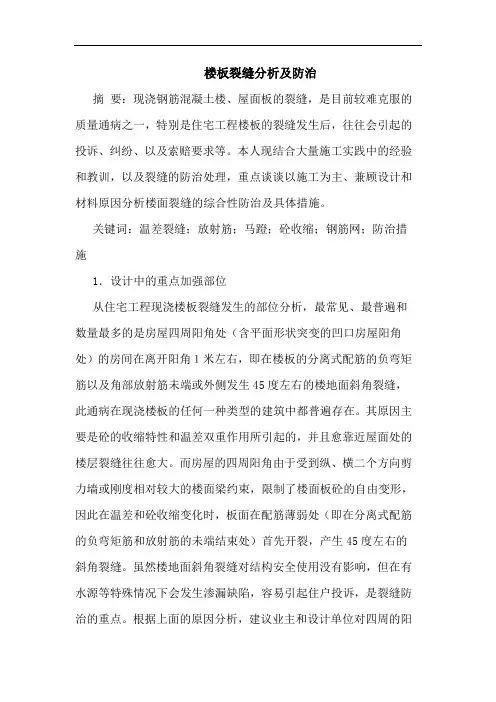 楼板裂缝分析及防治