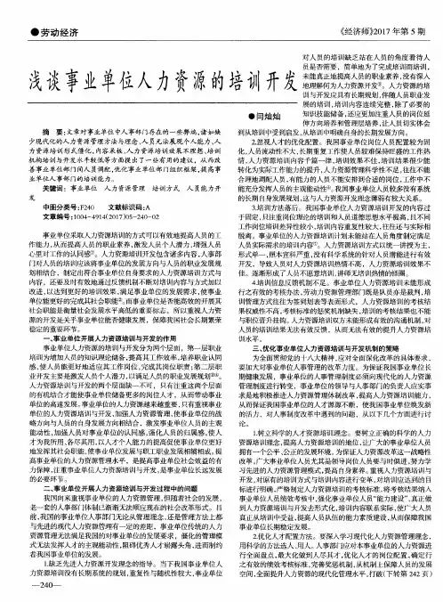 浅谈事业单位人力资源的培训开发