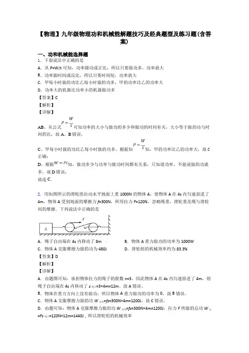 【物理】九年级物理功和机械能解题技巧及经典题型及练习题(含答案)
