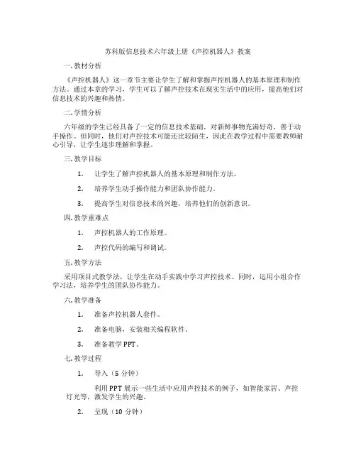 苏科版信息技术六年级上册《声控机器人》教案