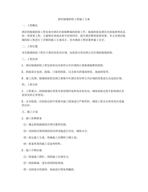 酒店隔墙拆除工程施工方案