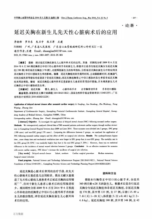 延迟关胸在新生儿先天性心脏病术后的应用解析