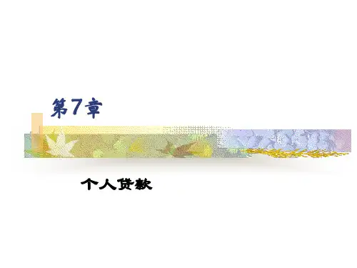 商业银行第7章 个人贷款