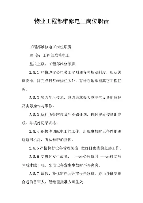 物业工程部维修电工岗位职责