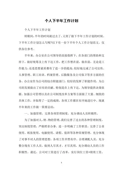 个人下半年工作计划