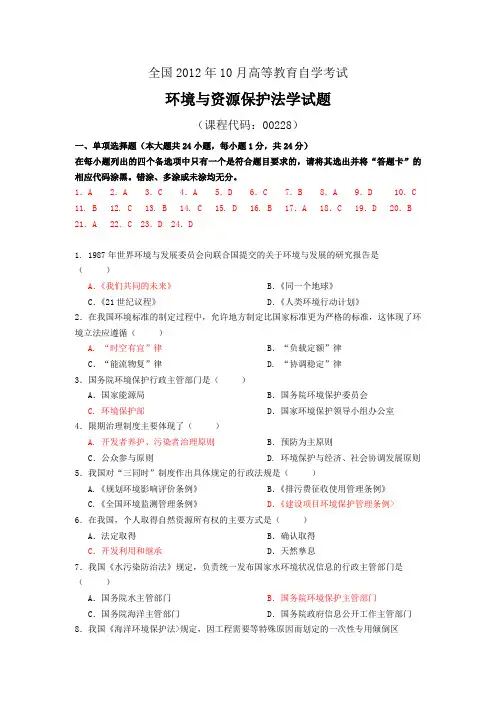 全国2012年10月环境与资源保护法学试题及答案