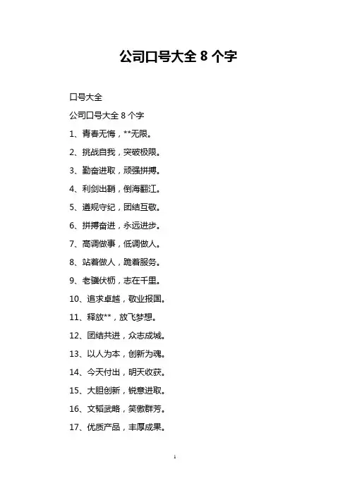 公司口号大全8个字