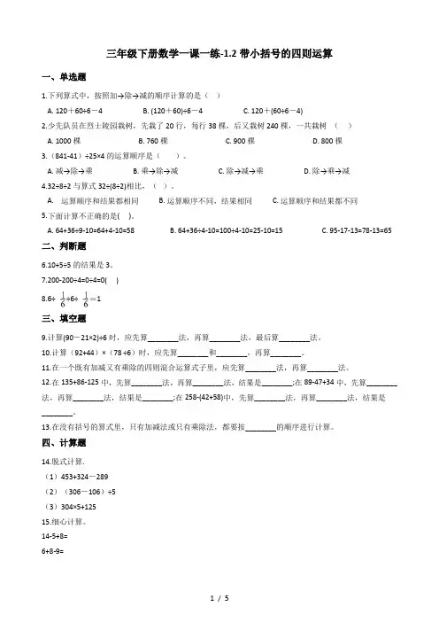 三年级下册数学一课一练1.2带小括号的四则运算沪教版2015秋含答案.doc