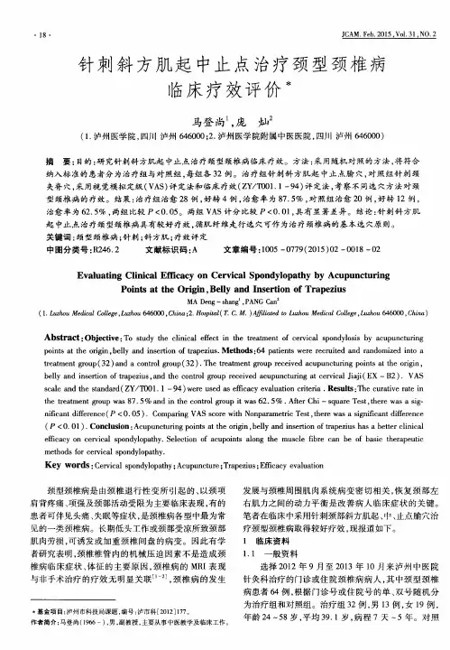 针刺斜方肌起中止点治疗颈型颈椎病临床疗效评价