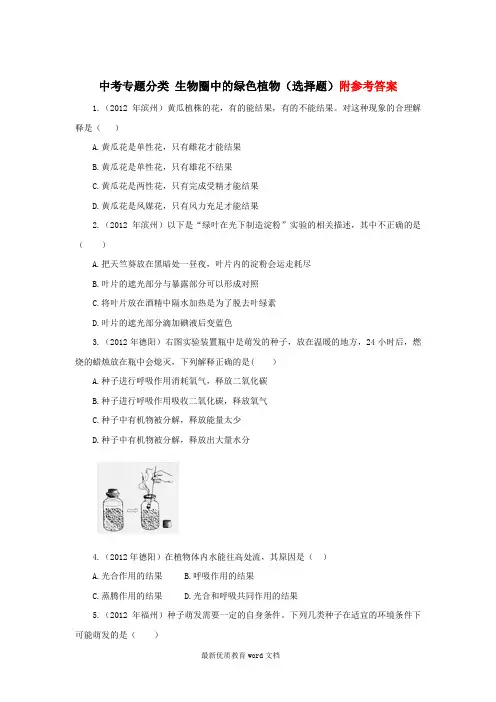 中考专题分类_生物圈中的绿色植物(选择题)含答案