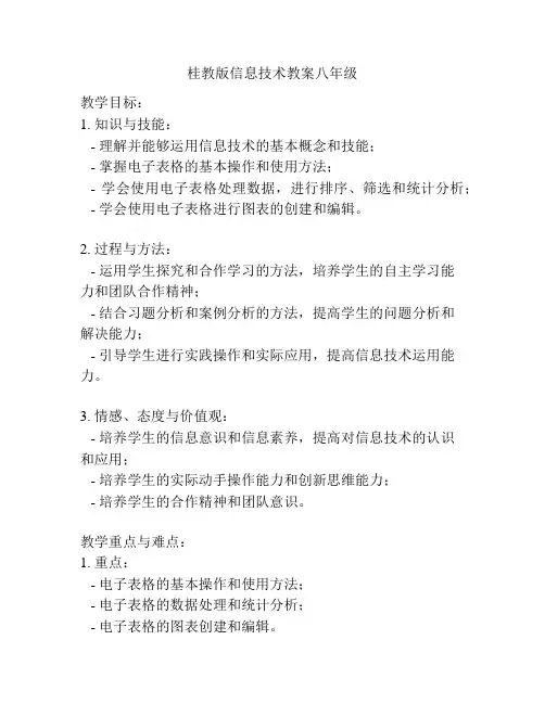 桂教版信息技术教案八年级