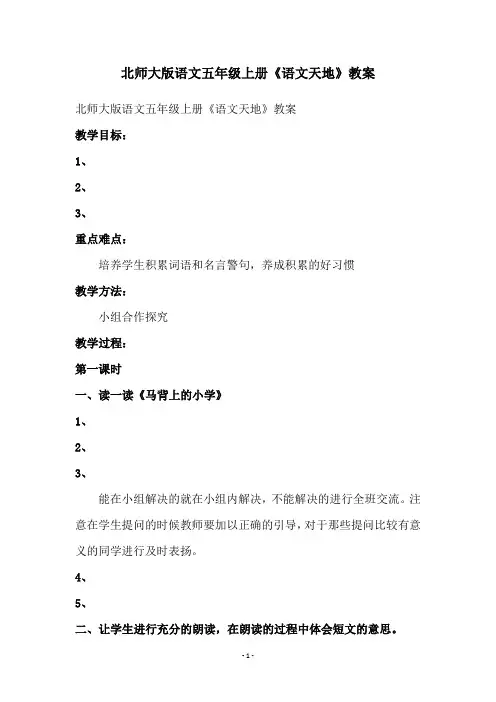 北师大版语文五年级上册《语文天地》教案