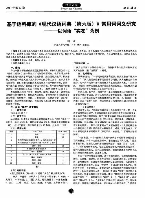 基于语料库的《现代汉语词典(第六版)》常用词词义研究——以词