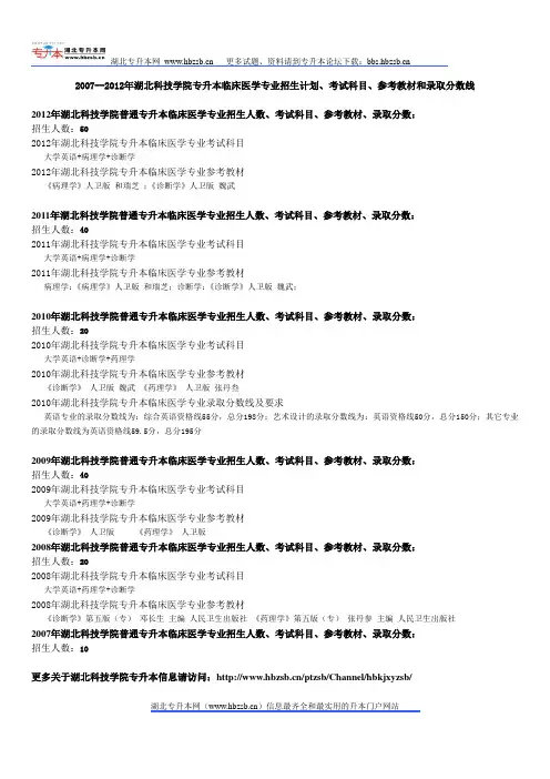 2007--2012年湖北科技学院专升本临床医学专业招生计划、考试科目、参考教材和录取分数线