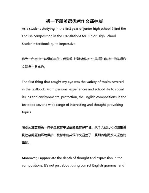 初一下册英语优秀作文译林版