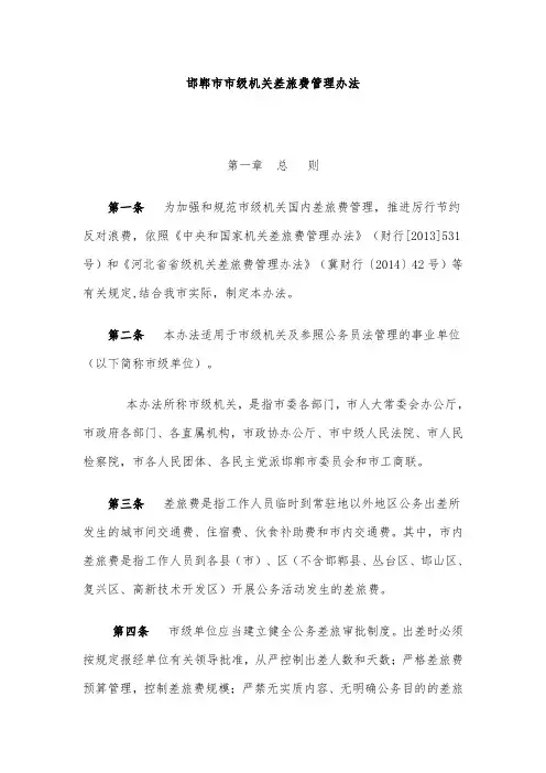 邯郸市市级机关差旅费管理办法