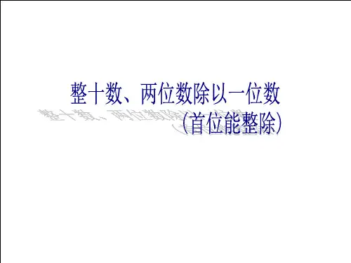 两、三位数除以一位数(首位能整除)ppt课件1