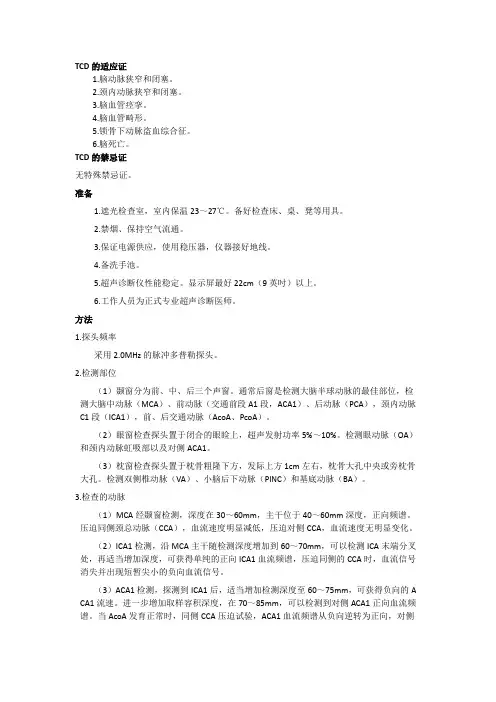 TCD的适应证