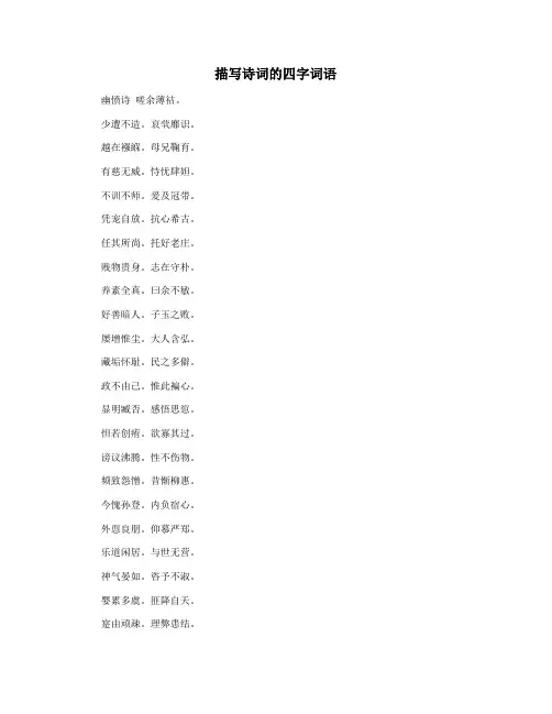 描写诗词的四字词语