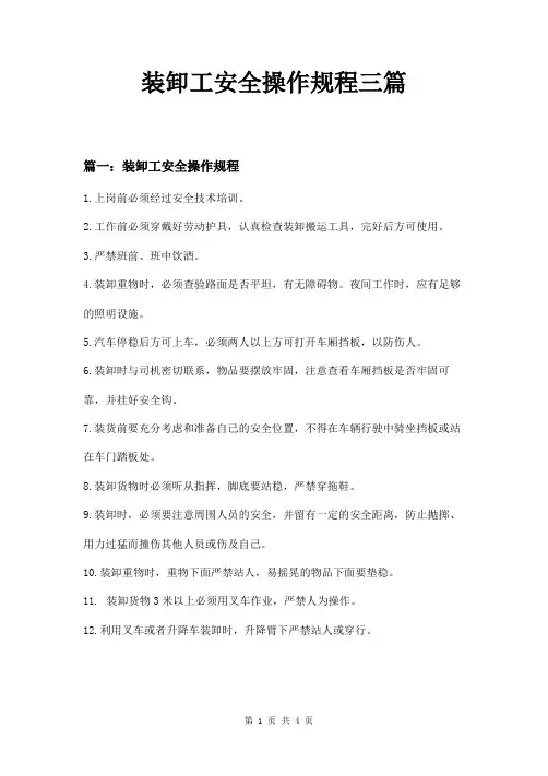 装卸工安全操作规程三篇