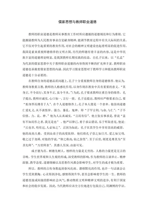 儒家思想与教师职业道德