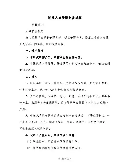 医院人事管理制度模板（七篇）