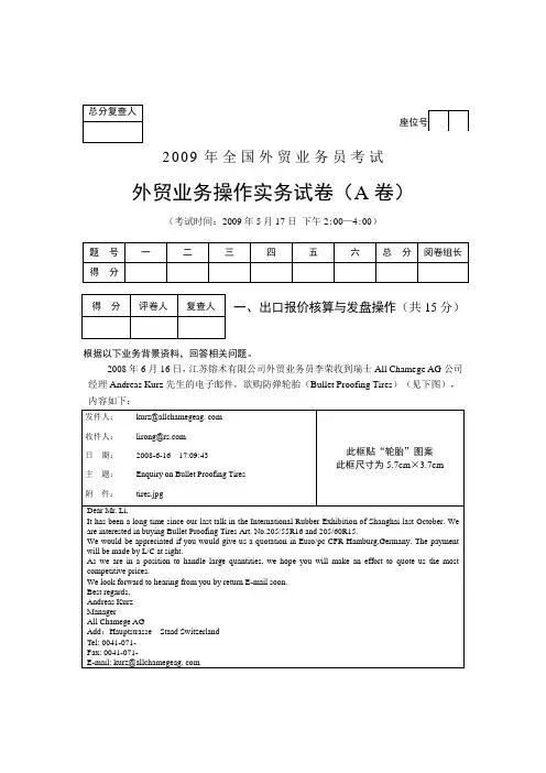 2009年全国外贸业务员考试外贸业务基础理论试卷实务(A)及答案