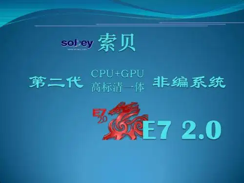 索贝-E7_2.0讲稿