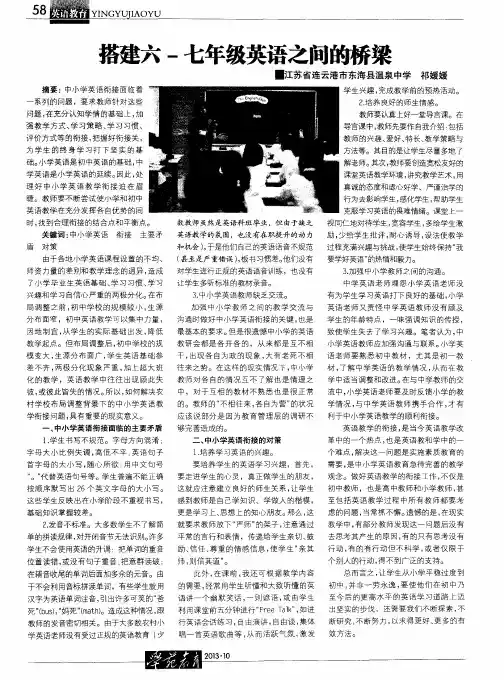 搭建六-七年级英语之间的桥梁