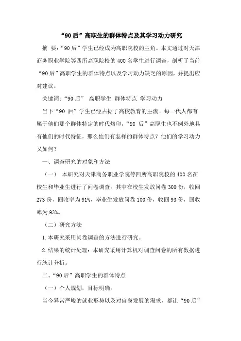 “90后”高职生群体特点及其学习动力研究