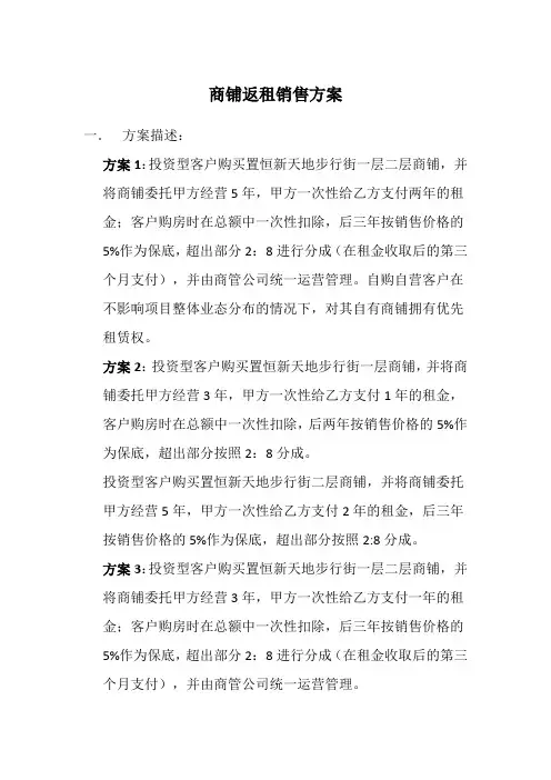 商铺返租销售方案 