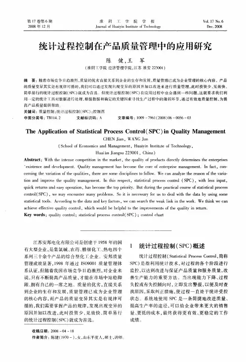 统计过程控制在产品质量管理中的应用研究