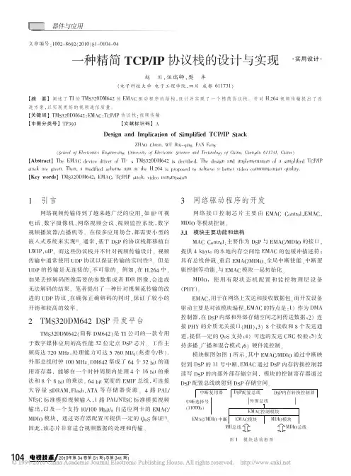 一种精简TCP_IP协议栈的设计与实现