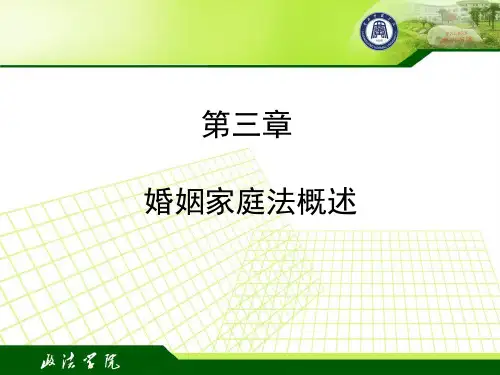 第三章概述婚姻家庭法