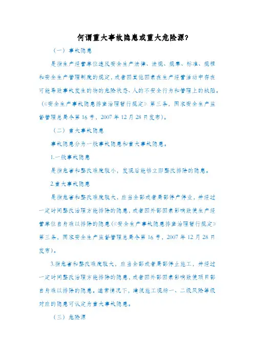 何谓重大事故隐患或重大危险源