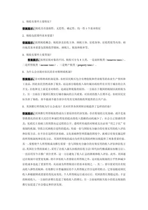 _税收学复习资料