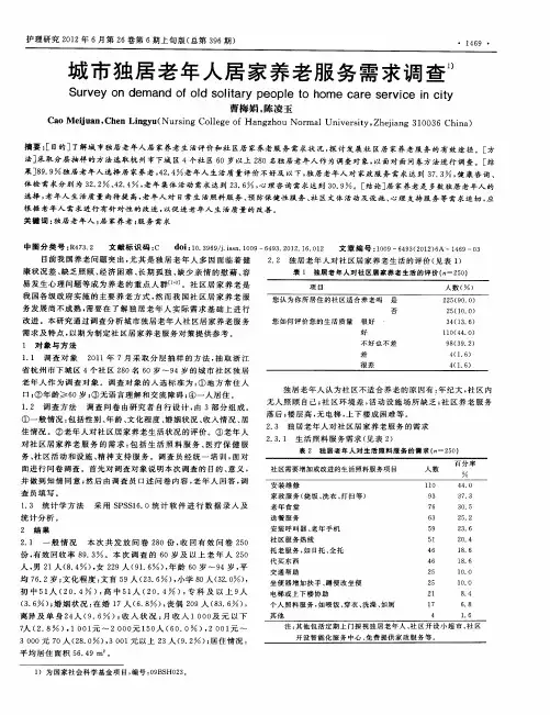 城市独居老年人居家养老服务需求调查