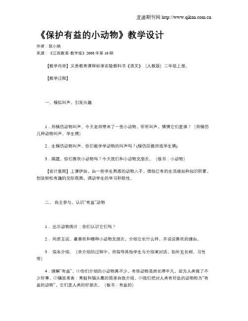 《保护有益的小动物》教学设计