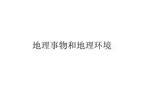 地理事物与地理环境
