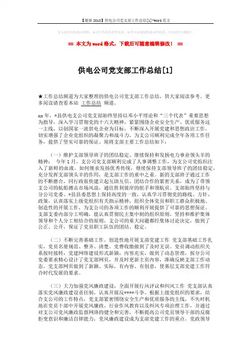 【最新2018】供电公司党支部工作总结[1]-word范文 (3页)