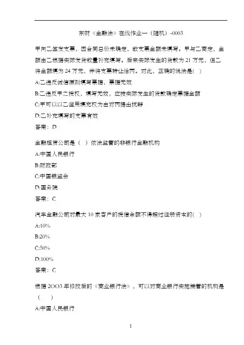 东财《金融法》在线作业一(随机)-0003