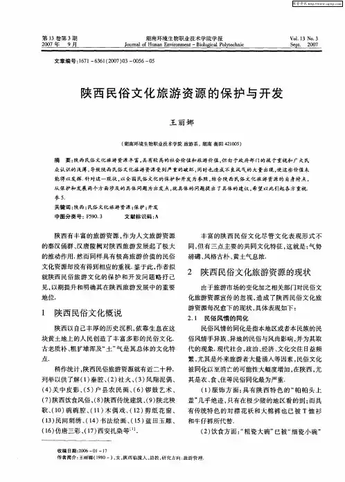 陕西民俗文化旅游资源的保护与开发