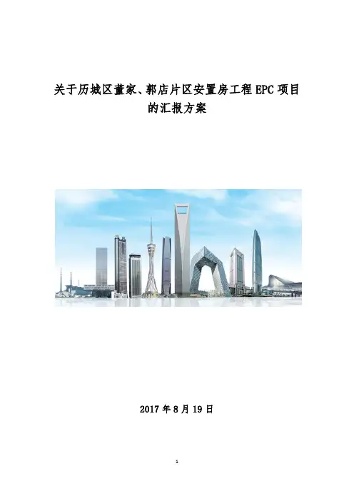 关于历城区董家、郭店片区安置房工程EPC项目的汇报方案0819