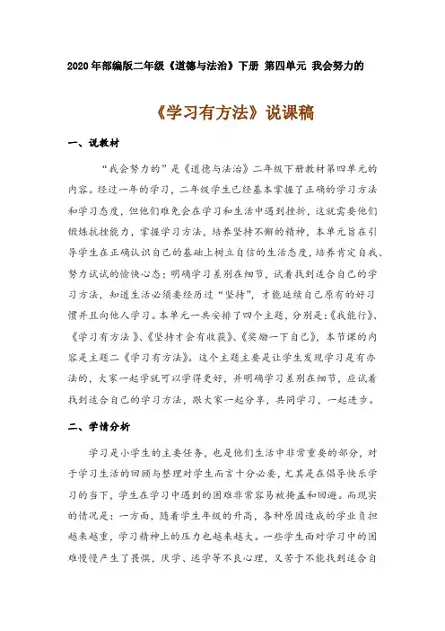 2020年部编版小学二年级下册道德与法治《学习有方法》说课稿 附反思含板书 【共两套说课稿】