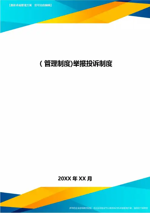 [管理制度]举报投诉制度