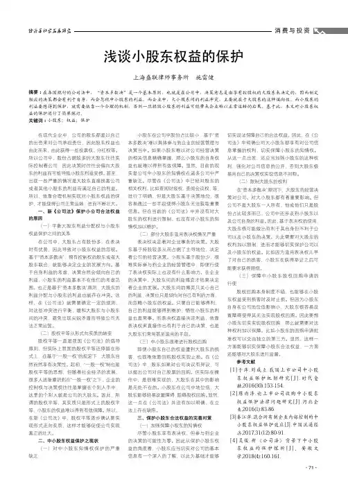 浅谈小股东权益的保护